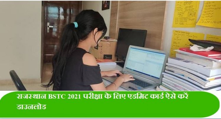 राजस्थान BSTC 2021 परीक्षा के लिए जारी किए गए एडमिट कार्ड, ऐसे करें डाउनलोड