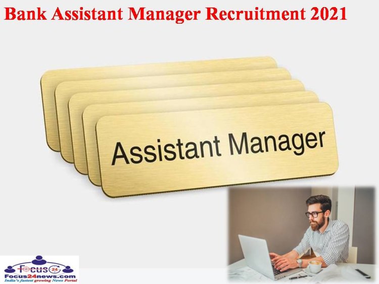 Bank Recruitment 2021: बैंक में निकली असिस्टेंट मैनेजर की नौकरियां, ऐसे करें आवेदन