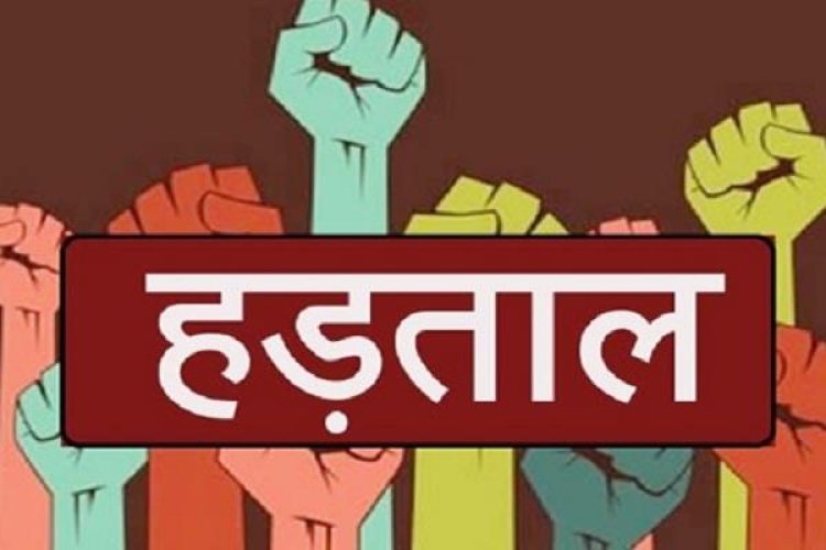 हड़ताल : आज से दो दिन के भारत बंद का ऐलान, सभी प्रमुख ट्रेड यूनियनों ने दिया समर्थन