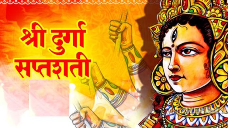 चैत्र नवरात्रि 2022 : नवरात्रि में दुर्गा सप्तशती का पाठ देता है अदभुत फल, जानिए इसकी महिमा