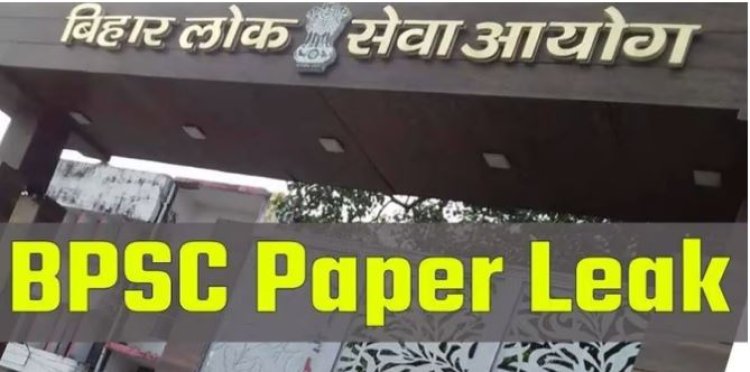 बीपीएससी 67वीं परीक्षा रद्द, आरा में पेपर लीक पर बवाल के बाद फैसला