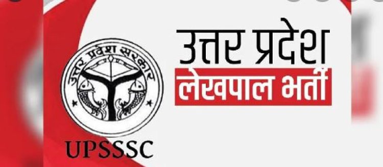 UP Lekhpal Bharti 2022: लेखपाल भर्ती की मुख्य परीक्षा स्थगित, UPSSSC ने जारी की एग्जाम की नई डेट