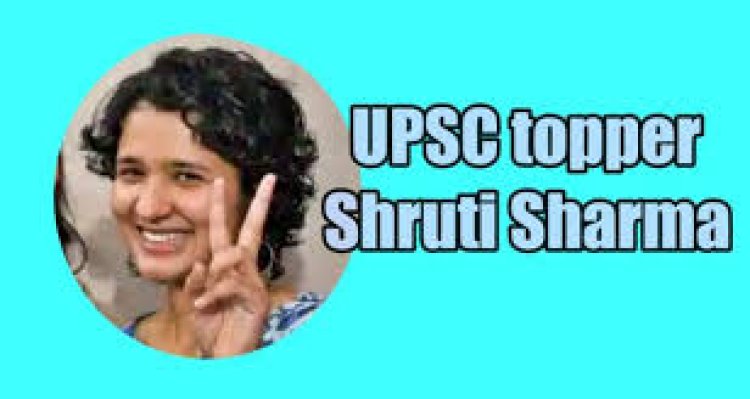जहां चाह वहां राह, इंटरव्यू में कम नंबर आने के बाद भी यूपीएससी टॉपर बनी श्रुति शर्मा