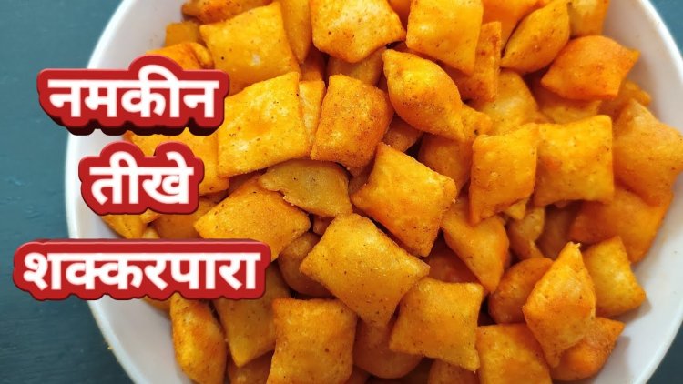 Diwali Special 2022 : इस दिवाली गेस्ट के लिए घर पर ऐसे बनाएं स्वादिष्ट शकरपारे
