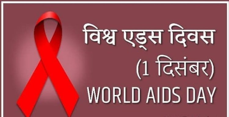 विश्व एड्स दिवस पर विशेष : संक्रमण नहीं प्यार बाँटे, संयम व वफादारी रखें