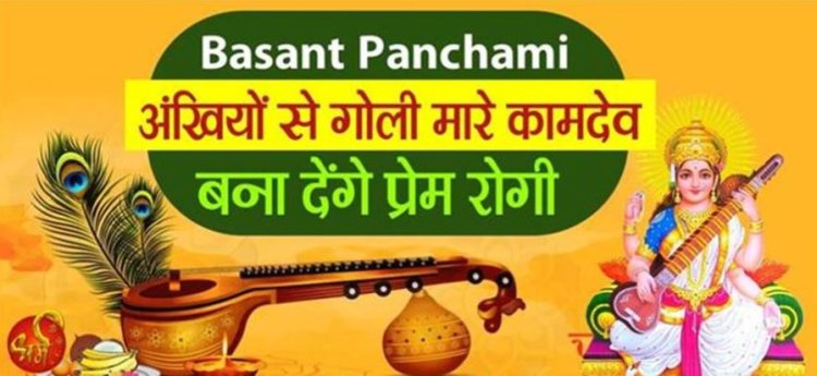 Basant Panchami : बसंतपंचमी के दिन महिलाओं की आंखों में बसते हैं कामदेव, नयनों से अपने चलाते हैं तीर