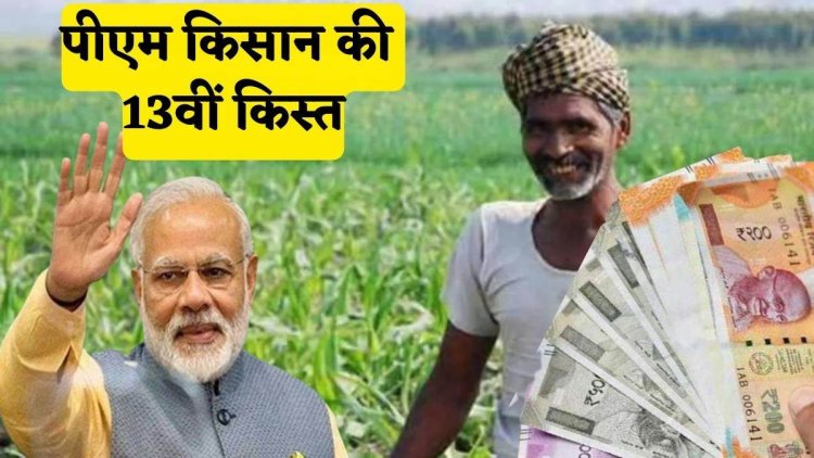 PM Kisan Samman Nidhi Yojana: खुशखबरी : आज पीएम मोदी किसानों को ट्रांसफर करेंगे 13वीं किस्त का पैसा