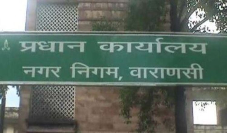 Varanasi : वाराणसी नगर निगम पर अनियमितता का आरोप, एक ही पते पर 10 कंपनियों का एड्रेस