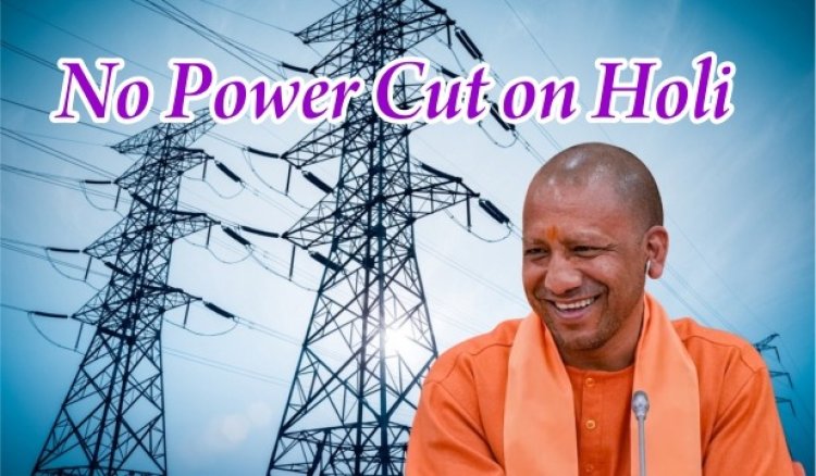 UP: प्रदेश सरकार ने जनता को दिया होली का तोहफा,  बिजली कटौती मुक्त की घोषणा