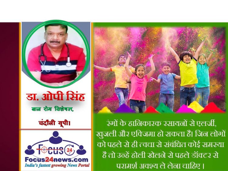 Holi2023 : गुणवत्ता वाले रंगों से ही बच्चे खेले होली, पढ़ें बाल रोग विशेषज्ञ Dr O.P. Singh की राय