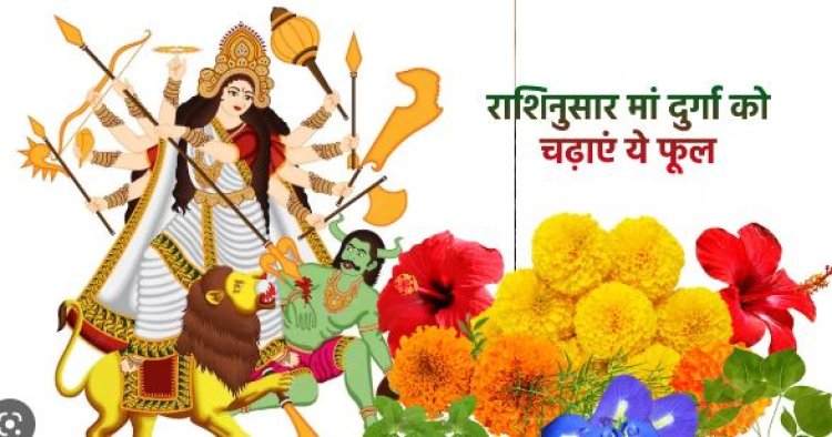 Navratri 2023 : मां दुर्गा को प्रसन्न करने के लिए राशि के अनुसार चढ़ाएं फूल, पढ़े क्या कहते हैं पंडित जी
