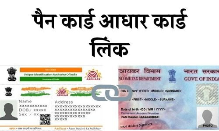 पैन कार्ड से आधार लिंक कराने की लास्ट डेट 31 मार्च, बाद में देना होगा दस हजार रुपये