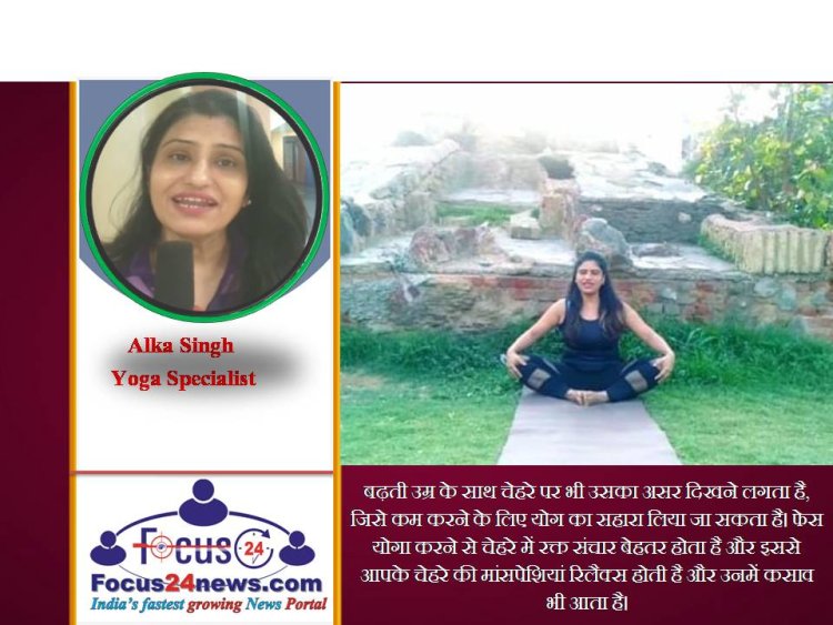बढ़ती उम्र के लिए वरदान है फेस योग, पढ़ें क्या है फेस योग बता रहीं हैं योगा एक्सपर्ट अलका सिंह