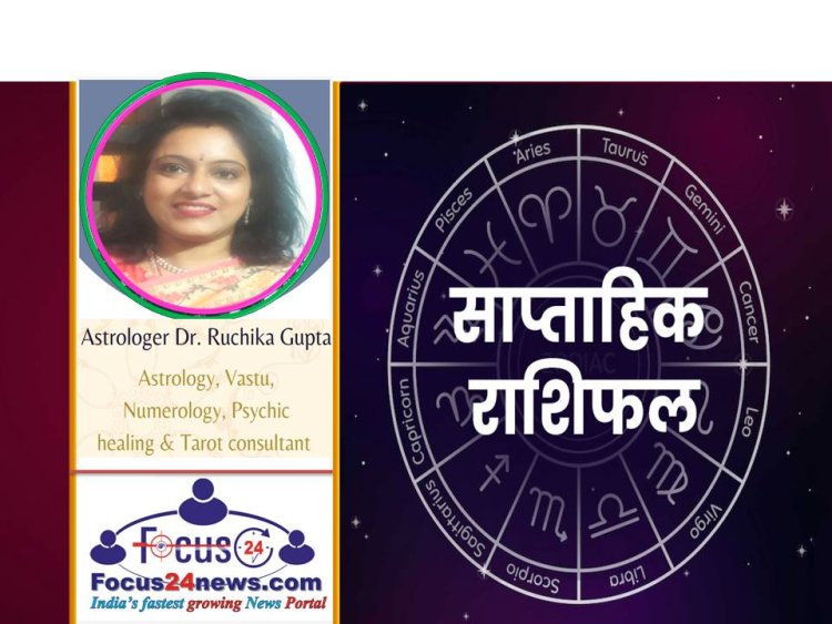 Weekly Horoscope: मेष राशि वालों के लिए खास है ये सप्ताह, बाकी राशियों के पढ़ें क्या कहती हैं ज्योतिषाचार्य डॉ रूचिका गुप्ता