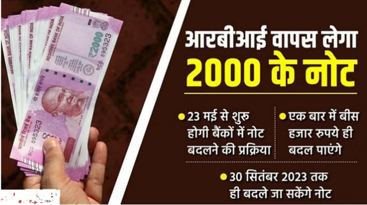 बड़ा फैसला : आरबीआई ने आज से ही 2000 रुपये के नोट को किया बंद, 23 मई से बदल सकते हैं आप