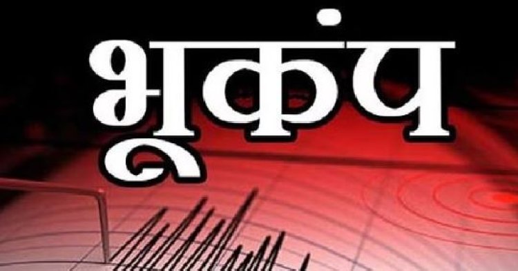 अरुणाचल प्रदेश में सुबह-सुबह डोली गई धरती,  3.3 तीव्रता से आया भूकंप