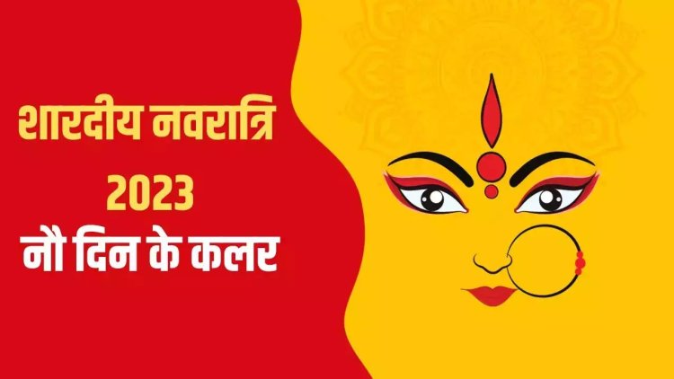 Navratri 2023: नवरात्रि पर प्रवेश द्वार पर क्यों बांधा जाता है बंदनवार, पढ़े नौ देवियां और नौ रंग