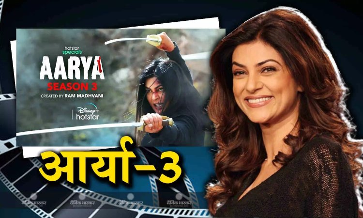 Aarya 3 Trailer Out: जख्मी शेरनी बन ड्रग माफियाओं से लड़ेगी 'आर्या', जारी हुआ सुष्मिता के शो का ट्रेलर
