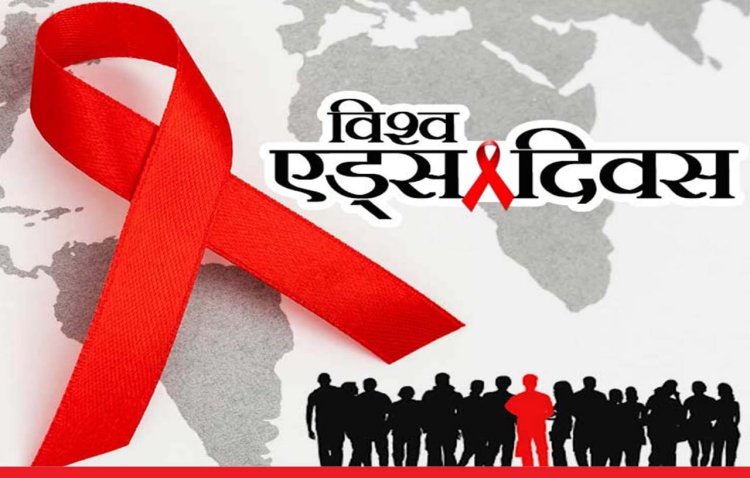 विश्व एड्स दिवस पर विशेष : समुदाय आधारित कार्यक्रमों से एचआईवी संक्रमण को रोका जा सकता है : डॉ मनोज